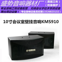 Yamaha Yamaha KMS-910 Профессиональный конференц-зал 10-дюймовый карта KTV Boxing Dance Room Dance Family Wall Audio