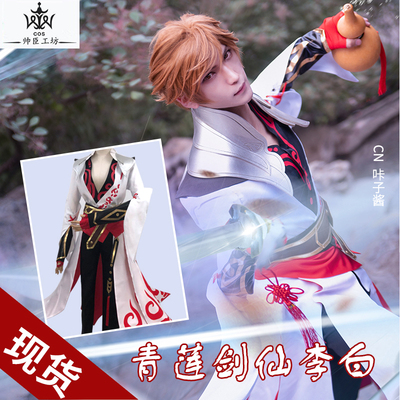 taobao agent Li Bai cos service King Glory Feng Qiuhuang C service two -dimensional game clothes full set of clothing cosplay men