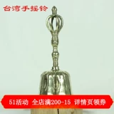 Буддийские поставки Тайваньский бронзовый бронзовый колокольчики, плотный даос -даос -даос -даос -даос -даос -даос -даос
