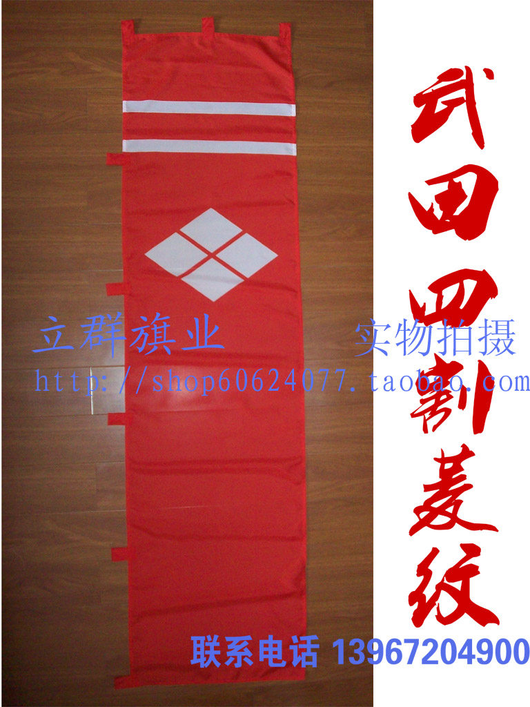 日本战国武将家纹旗帜甲斐之虎武田信玄四割菱背旗指物 白条 淘宝网