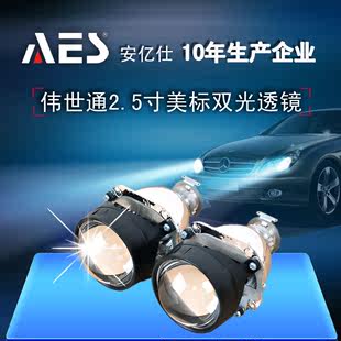 AES Brand Precision Worker Ordinary Special Offer Weishitong 2.5 -Inch Beauty Bidding Double Light Lens Hid 氙 Big Headlight Modification