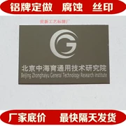 Bắc Kinh đơn vị tổ chức và công ty cơ khí thép không gỉ bảng tên tùy chỉnh ăn mòn thiết kế mô hình màu - Thiết bị đóng gói / Dấu hiệu & Thiết bị