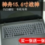 Bộ phim bảo vệ bàn phím máy tính xách tay Thần Châu Ares k610d k650d k660d i7i5i3 D1D2D3 - Phụ kiện máy tính xách tay túi đựng máy tính bảng 10.5 inch