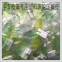 Гуангтанг бренд плоские валотные валики нижняя пластинка пластиковая пластинка на плите промышленные швейные машины аксессуары