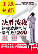 Фондовый книги 决胜波段-短线波段炒股赚钱技法200例 短线高手 正版现货18.8包邮