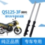 Áp dụng cho phụ kiện xe máy Qingqi Suzuki Junwei GSX125 QS125 Giảm xóc trước Giảm xóc trước giảm xóc xe máy cao cấp