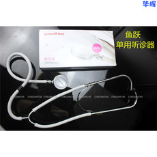 Стетоскоп 鱼跃单用听诊器 医用家用多功能可听孕妇胎儿胎心 全铜听筒听诊器