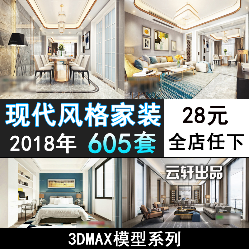 现代简约后现代风格3d模型 室内家装卧室客厅3Dmax模型-1