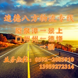 Xiamen Zhangzhou Quanzhou to Shangrao Jingdezhen Freight Logistic Logistc