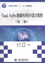Медицинские документы visual foxpro数据库程序设计教程（第三版）