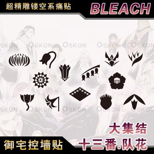 死神bleach护廷十三队标队徽队花墙贴动漫痛车贴机箱贴旅行箱贴纸 淘宝网