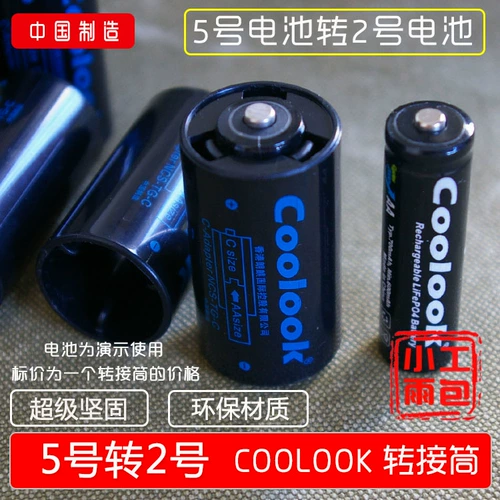 Coolook № 5 на 2 преобразователя аккумулятора от AA в C -цилиндр преобразования для газовой плиты 5 стержня 2 Роторные цилиндры