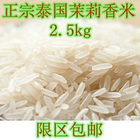 Новый рис тайский рис рис Жасмин импортированный сырье Таиланд Сянми 2,5 кг общенациональной ограниченной зоны бесплатная доставка