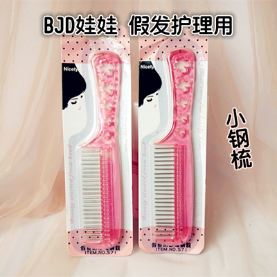 taobao agent KAKA BJD SD doll wig fake hairy use easy care, anti -static small steel comb, free shipping