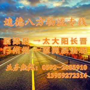 Xiamen Zhangzhou Quanzhou to taiyuan datong yangquan changzhi jincheng freight logistc