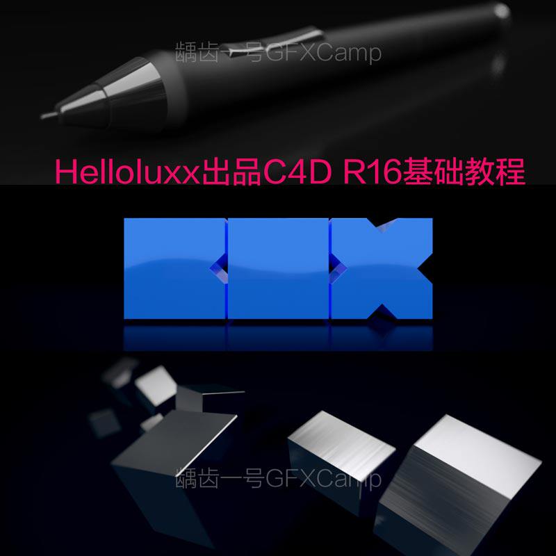 Helloluxx出品一天学会C4D R16全面入门基础教程-天天素材网