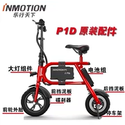 INMOTION thế giới P1D xe điện bên trong và bên ngoài lốp sạc pedal ghế trẻ em phụ tùng