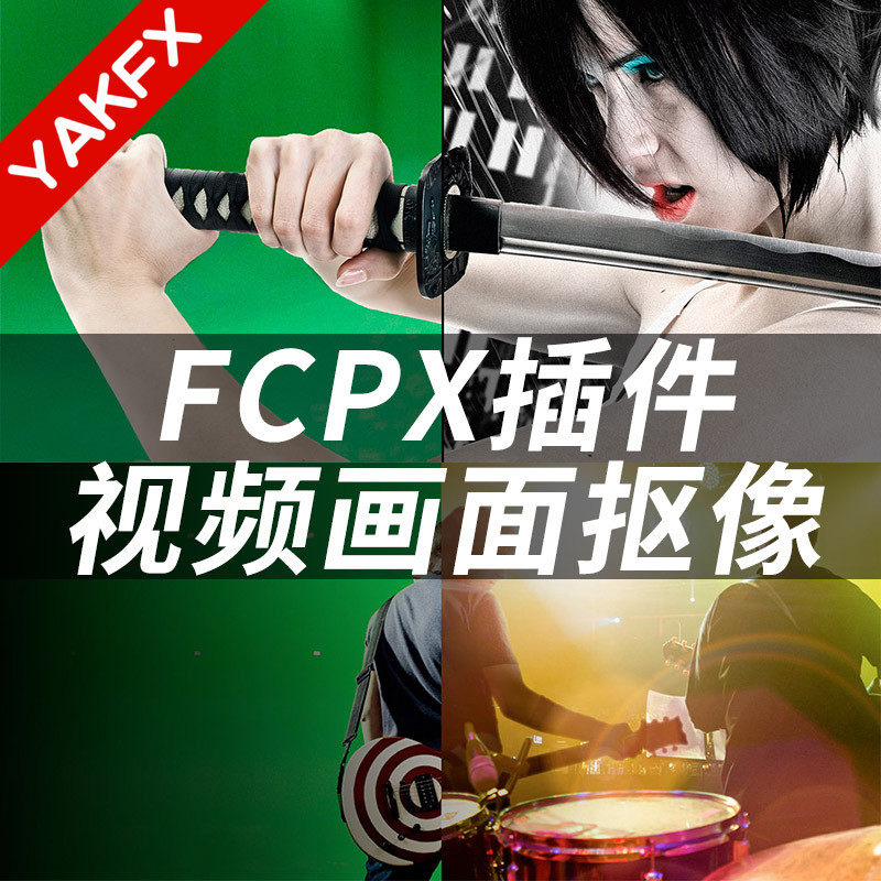 FCPX抠像插件/蓝屏/绿屏/背景扣像 + 使用教程 Primatte 5.1.9-天天素材网
