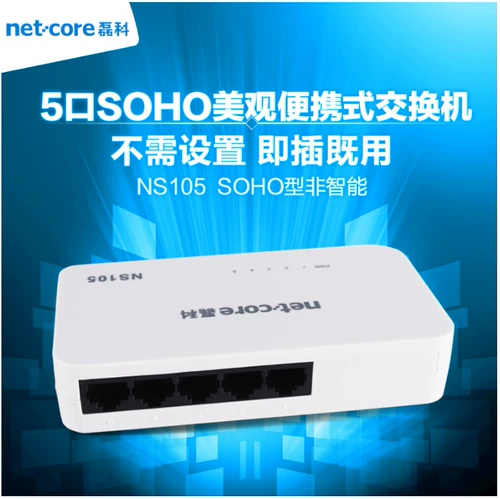 Netcore Leike NS105 5-портовый 100-мегабитный коммутатор аренда жилищная общественная широкополосная заводская сеть