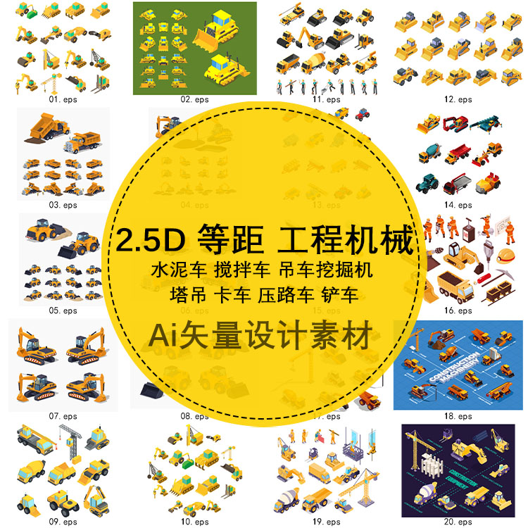 2.5D 等距 水泥搅拌车 挖掘机卡车铲车工程机械 矢量图形设计素材