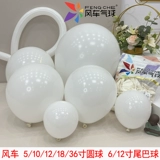 Шаллон ветряной мельницы 5/10/12/18/32 -дюймовый маточный белый шарик 6 -дюймовый шар 260/360 Длинный воздушный шар