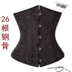 26 thép xương tòa eo eo cô dâu corset corset áo nịt ngực bụng vành đai bụng dây đai sau sinh nữ Đai giảm béo