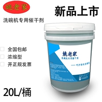 Yao Laojia Commercial Dishwasher's Dry Agent Agent Agent Dry Plate Dareware Dableware Desiccant Большая бочка 20L