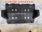Changan Ruixing S50 bộ phận khung gầm động cơ guard S50V xe bảo vệ dưới board động cơ fender gốc