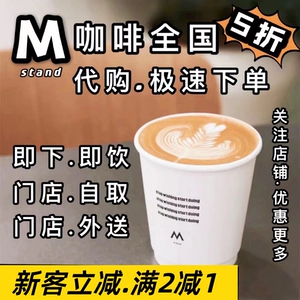 Скидка 50% на кофе Mstand при самовывозе и доставке. Скидка 50% на кофе Mstand при заказе по всей стране.