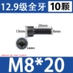 M8*20 [Черные 10 штук]