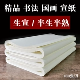 Shengxuan Half -Жизни и наполовину приготовленная рисовая бумага 100 листов из трех футов, четырех футов, шесть футов и утолщенная каллиграфия французская картина Специальная бумага