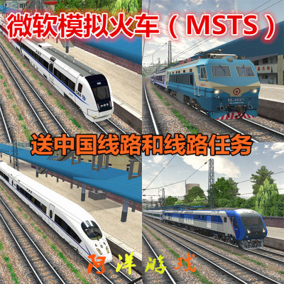 微软模拟火车（MSTS）中文版电脑游戏-淘宝网