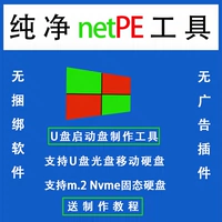 Pure PE Tool U Disk запускает твердотельную установку системы UEFI M2 и программное обеспечение для сети пароля Winpe Winpe