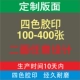 Индивидуальный макет с четырьмя -корровой резиновой печати 100-400 лист