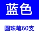 Напишите 60 синих ручек (целые бочки)