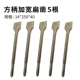 [14*250*40方柄加宽扁凿五根]