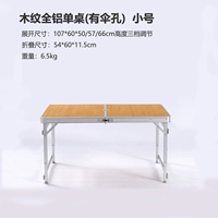 [Маленький размер] древесина -грин все -алюминиевый одиночный таблица (без стула) перфорирован