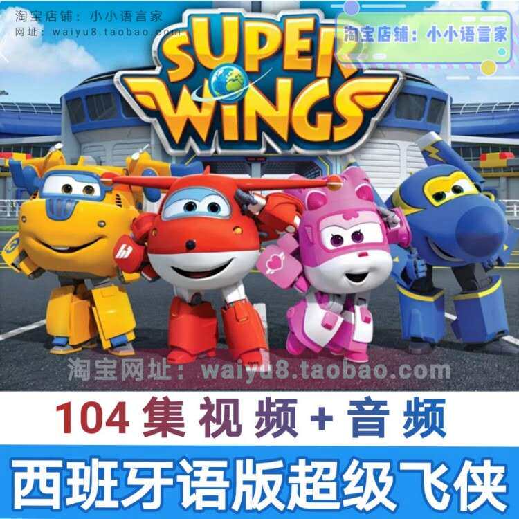 【代售】西语超级飞侠动画片素材1-4季高清带英语外挂字幕 含配套mp3音频  儿童西班牙语学习动画片视频素材-天天素材网
