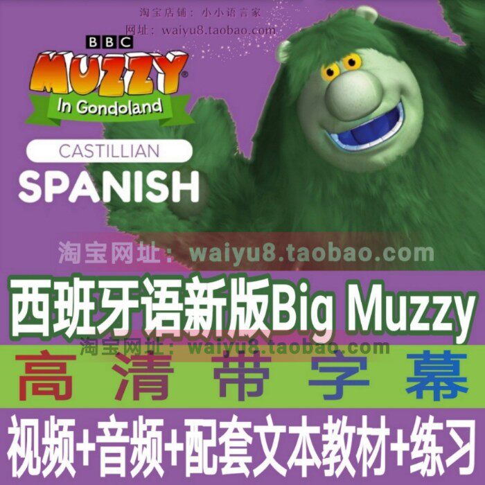 代售 西班牙语 西语新版Big Muzzy幼儿 儿童西班牙语启蒙教学动画片视频 零基础必看学习素材-天天素材网