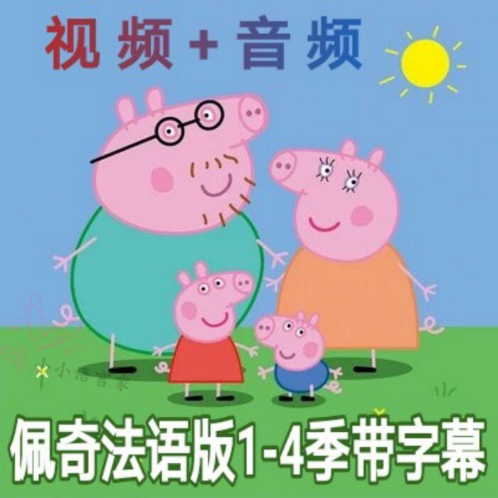 法语 小猪佩奇 幼儿儿童法语早教启蒙动画片视频素材-天天素材网
