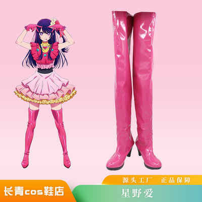 taobao agent My pushing child Hoshino Ai COS shoes are customized to make COSPLAY shoes for B small -cho,