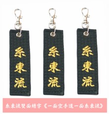 Аксессуары для каратэ 日式双面绣字小挂件＞＞＞单面直绣字小匙扣