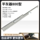 FLAT -ASTER 800