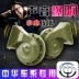 Thích hợp cho Zhonghua Junjie Cross Junjie FS FS Car Whistle Snail Snail Horn Ultra -Sound chống nước sửa đổi còi điện sinh hơi 12v kèn denso chính hãng 