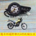 Thích hợp cho Huanghe Hailing Loncin Magician xe máy địa hình dụng cụ đồng hồ quay số cơ khí đường mã đồng hồ hộp đựng nhạc cụ đồng hồ xe wave công tơ mét điện tử xe máy