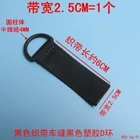 2,5 см шва полосы пропускания пластик D кольцо черное = 1