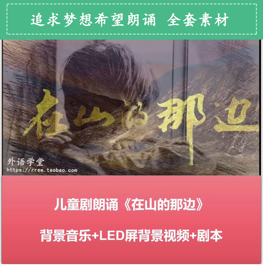 少年励志感人主题朗诵口才节目《在山的那边》演出音乐+文案剧本+LED背景视频 全套素材