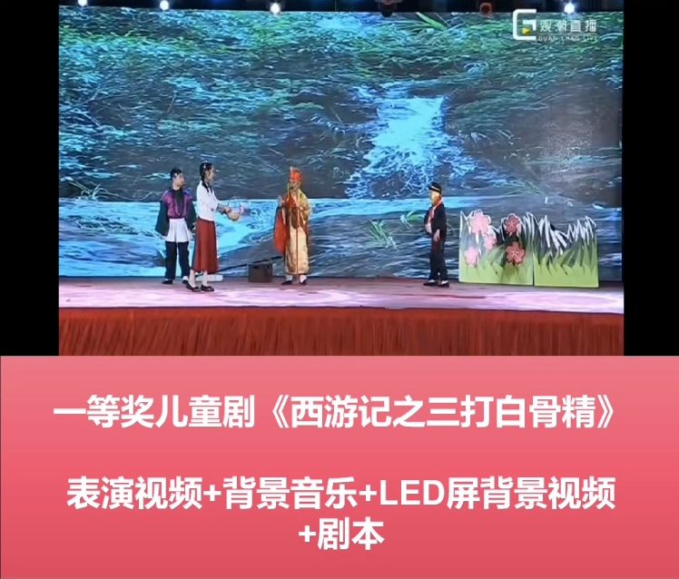 儿童剧舞台剧课本剧本视频《西游记之三打白骨精》演出Led背景视频 音乐 全套素材 免费下载