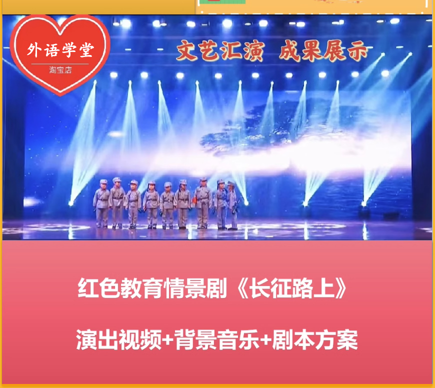 儿童舞台剧红色情景课本剧《长征路上》演出LED背景视频+剧本+音乐 全套素材 百度网盘链接下载