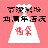 Щетка для макияжа yuzheng щетка десять юаней для благословения.